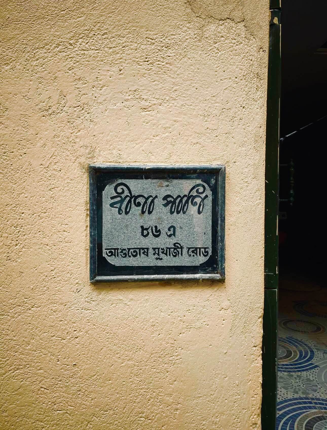 Bina Pani Entrance Sign with Saraswati and Address in Bengali